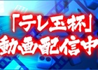 「セガNET麻雀 MJ」初のテレビ対局番組「第1回テレ玉杯 最強雀士決定戦」を公式サイト上にて公開
