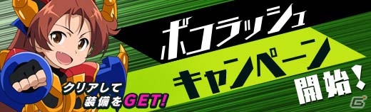 「ロボットガールズZ ONLINE」絆募集に「【DX】トロス D7」と「【DX】バランガ M2」が追加！「ボコラッシュキャンペーン」も実施の画像4