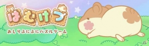 iOS/Android「はむけつ～おしりぷにぷにパズルゲーム～」×「Gポイント」のコラボ企画「ぷにけつグランプリ！」が開催―賞品総額は10万円分！の画像1