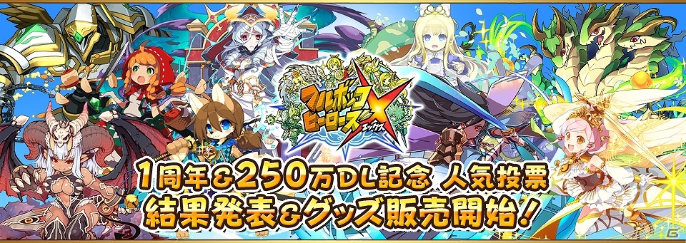 iOS/Android「フルボッコヒーローズX」人気投票の結果が発表！1位に選ばれたキャラクターたちの記念グッズが販売開始の画像1