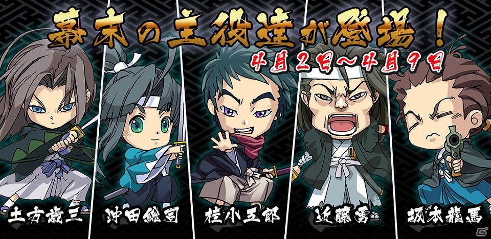 Android「幕末BLADE」坂本龍馬や桂小五郎などの大物志士たちが勢ぞろい！イベントガチャ「幕末偉人ガチャ」が開催の画像1