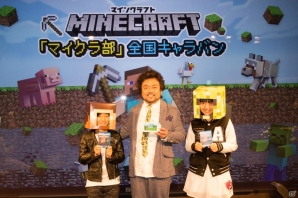 新たな感覚が研ぎ澄まされる！？パパイヤ鈴木さん親子も参加した「親子キャラバン in 『マインクラフト』」の模様をレポート！の画像1