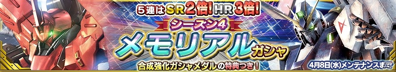 iOS/Android「ガンダムコンクエスト」νガンダムやサザビーのSRカードが収録！「シーズン4 メモリアルガシャ」が登場の画像1
