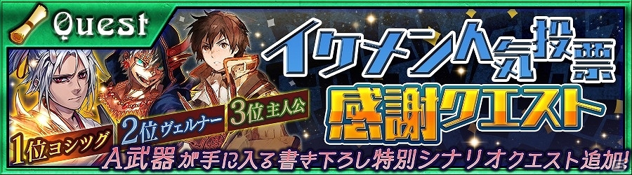 iOS/Android「チェインクロニクル～絆の新大陸～」初心者応援クエスト「新米隊長指南！」と「イケメン人気投票感謝クエスト」が開催！の画像1