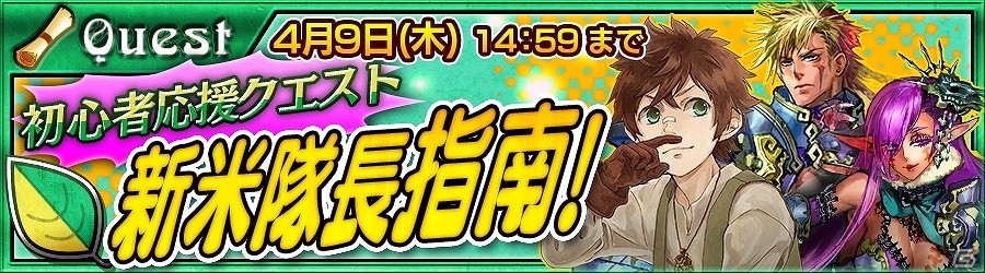 iOS/Android「チェインクロニクル～絆の新大陸～」初心者応援クエスト「新米隊長指南！」と「イケメン人気投票感謝クエスト」が開催！の画像2