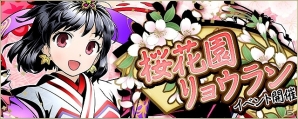 iOS/Android「ディバインゲート」桜の季節限定ダンジョン「桜花園リョウラン」が登場！記念エリア・リバイバルも実施の画像1