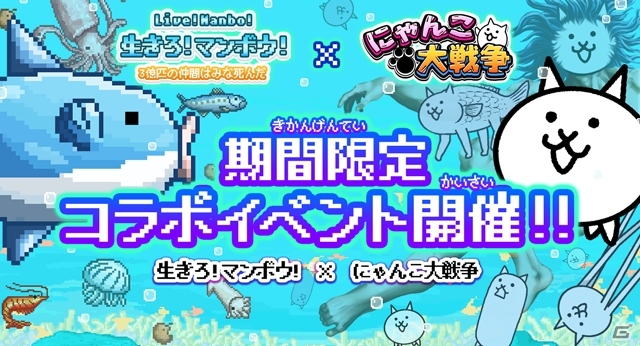 ポノスがSELECT BUTTONと業務提携―スマートフォンゲーム「生きろ！マンボウ！」と「にゃんこ大戦争」のコラボイベントが開催の画像1