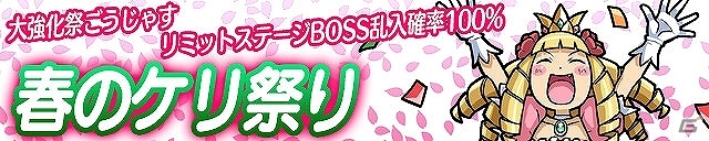 iOS/Android「ケリ姫スイーツ」イベント「春のケリ祭り」＆「春のスタートダッシュ応援フェア」が開催！ゴールドチケットが手に入るロイヤルコレクションも実施の画像4