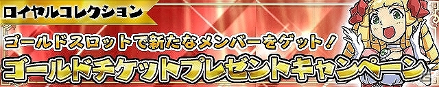 iOS/Android「ケリ姫スイーツ」イベント「春のケリ祭り」＆「春のスタートダッシュ応援フェア」が開催！ゴールドチケットが手に入るロイヤルコレクションも実施の画像9