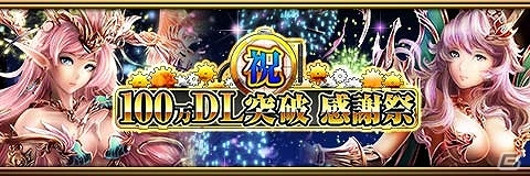 iOS/Android「反逆のシエルアーク」が100万ダウンロードを突破！限定SURカードが手に入る「100万DL突破感謝祭」が開催の画像1