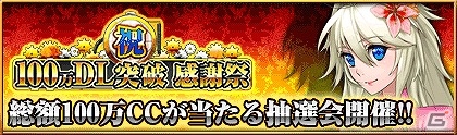 iOS/Android「反逆のシエルアーク」が100万ダウンロードを突破！限定SURカードが手に入る「100万DL突破感謝祭」が開催の画像2