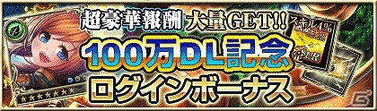 iOS/Android「反逆のシエルアーク」が100万ダウンロードを突破！限定SURカードが手に入る「100万DL突破感謝祭」が開催の画像4
