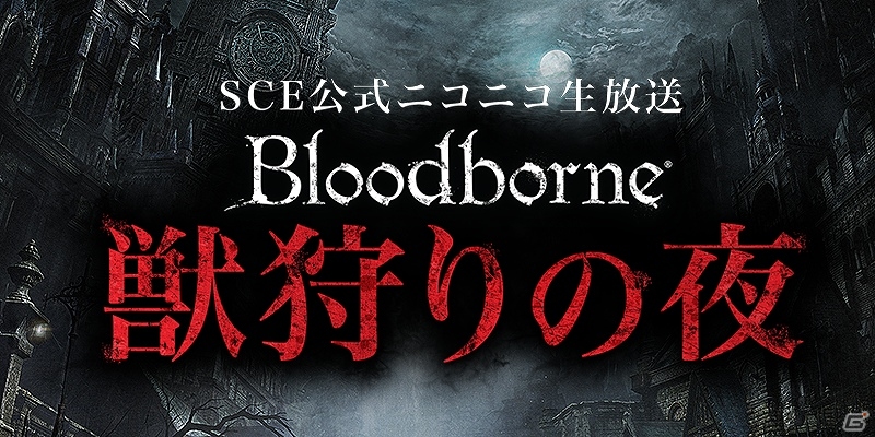 PS4「Bloodborne」ニコ生「獣狩りの夜・第一夜」が本日配信―アクションゲームが苦手な女優・結さんが“獣狩り”に挑戦！の画像1