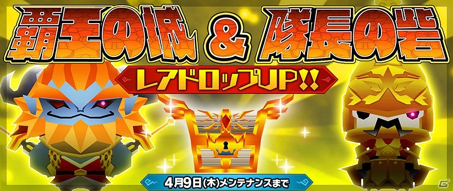 iOS/Android「ピコットキングダム」覇王の城＆隊長の砦にてレアドロップ率が上昇中！ガチャイベント「グレードMAX！アリーナセレクション！」も開催の画像1
