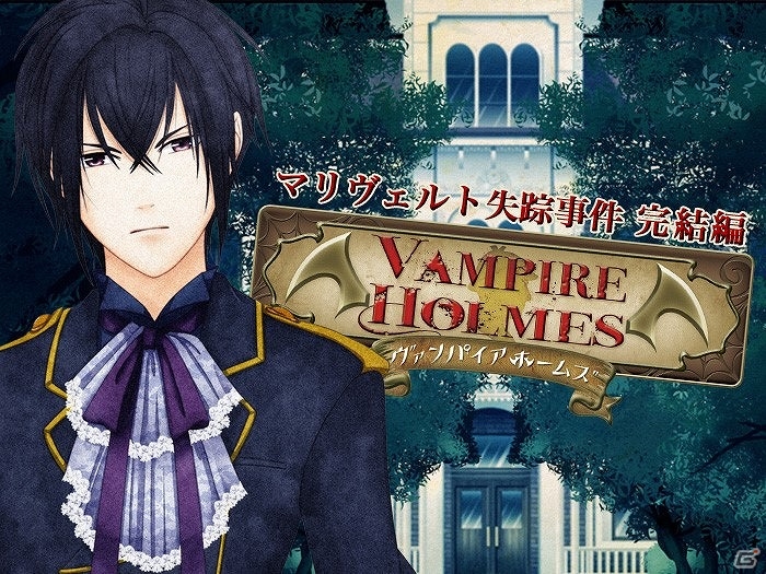 Android版「VAMPIRE HOLMES～マリヴェルト失踪事件 完結編～」が配信―隠された洋館の真実が暴かれるシリーズ第4弾！の画像1