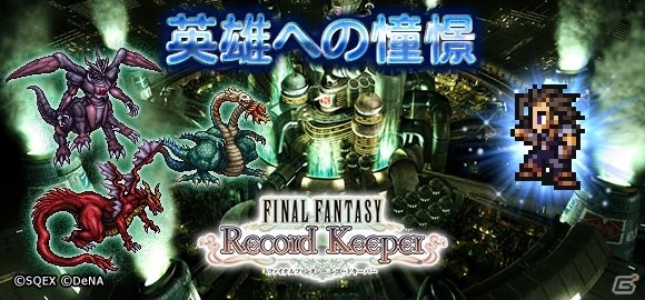 iOS/Android「ファイナルファンタジー レコードキーパー」イベント「英雄への憧憬」が開催―「FFVII」よりザックス＆エアリスが登場の画像1
