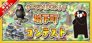 iOS/Android「しろくろジョーカー」くまモンの城下町コンテストが開催！「大ヴァンガ祭」結果発表の場にはくまモンも登場の画像1