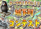 iOS/Android「しろくろジョーカー」くまモンの城下町コンテストが開催！「大ヴァンガ祭」結果発表の場にはくまモンも登場
