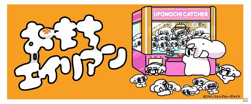 アイドルの口コミで人気上昇中の「おもちエイリアン」がプライズ化！全国アミューズメント施設にて4月上旬より展開の画像1