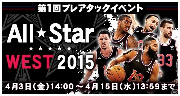 iOS/Android「NBA CLUTCH TIME」第1回「プレアタックイベント」が開催―2015 ALL STAR WEST撃破を目指そう！の画像1