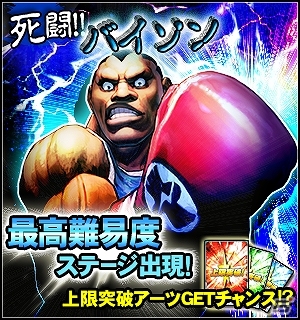 Android版「ストリートファイター バトルコンビネーション」SRアーツ「まこと」が手に入るイベント「鍛練の極み」が開催！超高難易度ステージにはバイソンが登場の画像4