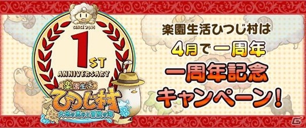 Yahoo! Mobage/mixi「楽園生活 ひつじ村 大地の恵みと冒険の海」1周年を記念した7大キャンペーンが開催！「ひつじ村幻獣物語【二つの宝石編】」もの画像1