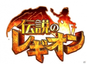 iOS版「伝説のレギオン」が配信開始！Android版にて魔獣タイプのユニットを仲間にできるイベント「ベスティア探検隊」も開始の画像1