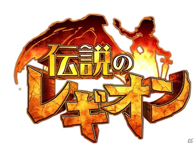 iOS版「伝説のレギオン」が配信開始！Android版にて魔獣タイプのユニットを仲間にできるイベント「ベスティア探検隊」も開始の画像1