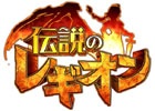 iOS版「伝説のレギオン」が配信開始！Android版にて魔獣タイプのユニットを仲間にできるイベント「ベスティア探検隊」も開始