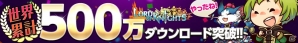 iOS/Android「Lord of Knights」探索型ダンジョンなどのアップデート情報が公開！500万DL記念イベントの内容を決める「Twitterキャンペーン」も開催の画像1