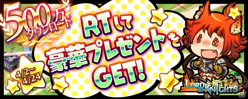 iOS/Android「Lord of Knights」探索型ダンジョンなどのアップデート情報が公開！500万DL記念イベントの内容を決める「Twitterキャンペーン」も開催の画像2