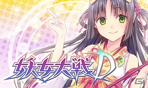 GREE「妖女大戦D」が配信開始―ボカロP・れるりりさんとのコラボ楽曲も公開！の画像1