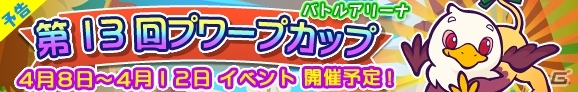 iOS/Android「ぷよぷよ!!クエスト」バトルアリーナ「第13回プワープカップ」が4月8日より開催―グリフォンのおひめさま「グリフォ」が入手できる！の画像1