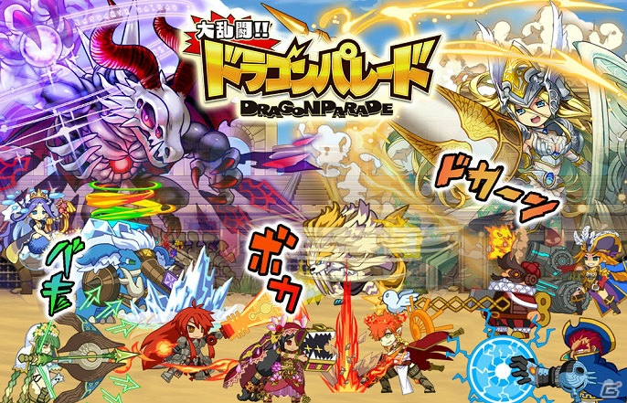 iOS/Android「大乱闘!!ドラゴンパレード」フレンドなどとリアルタイムに戦える新機能が実装予定！新機能実装の事前登録も開始の画像1