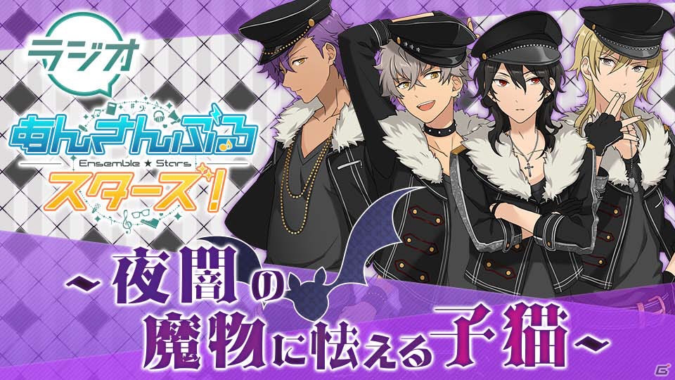 iOS/Android「あんさんぶるスターズ！」増田俊樹さん、小野友樹さん、羽多野渉さん、細貝圭さん出演のウェブラジオが4月13日より配信！の画像1