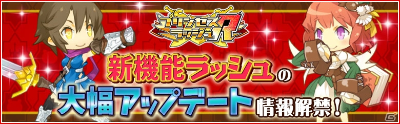 iOS/Android「プリンセスラッシュR」Ver.2.0の新機能が公開―さらなる育成を可能にする「覚醒」や「特別錬金」が追加！の画像1