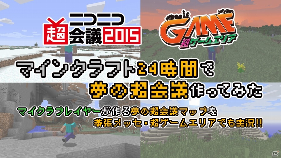 「マインクラフト」を24時間！超会議会場をマインクラフトで制作＆25人のゲーム実況者が出演する特番が4月4日21日より放送の画像1