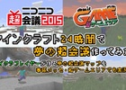 「マインクラフト」を24時間！超会議会場をマインクラフトで制作＆25人のゲーム実況者が出演する特番が4月4日21日より放送