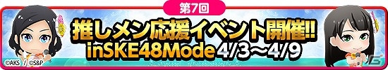 iOS/Android「AKB48 SKE48ついに公式音ゲーでました。」新曲「アイシテラブル！」が追加！「第7回推しメン応援イベント（SKE48モード）」も開催の画像1