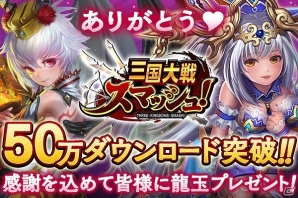 iOS/Android「三国大戦スマッシュ！」龍玉が毎日2個・最大10個手に入るログインボーナスが4月4日より開始！の画像1