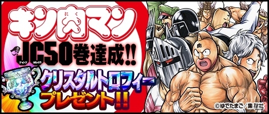 iOS/Android「キン肉マン マッスルショット」原作コミック50巻発売記念！クリスタルトロフィーの毎日プレゼントが実施の画像1