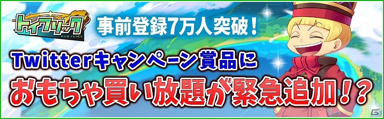 iOS/Android「トイフリック」事前登録者数が7万人を突破！Twitterキャンペーンにおもちゃ買い放題ツアーが追加の画像1