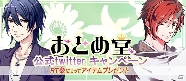 「おとめ堂作品Twitterリツイートキャンペーン」が開催―RT数達成でゲーム内アイテムやアバター、特別シナリオがプレゼント！の画像1