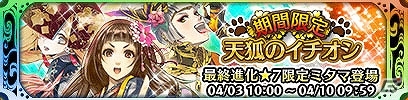 iOS/Android「クイズバトル討鬼伝」伝説のキツネ・葛の葉と出会える「慈愛ぶかき白狐 葛の葉」が復刻開催！第4回「天狐のイチオシ」も開始の画像4