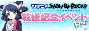 「SHOW BY ROCK!!」TVアニメ番組とゲームアプリが連携したコラボキャンペーンとコラボイベントを実施！の画像5