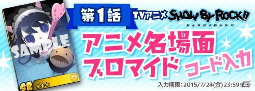 「SHOW BY ROCK!!」TVアニメ番組とゲームアプリが連携したコラボキャンペーンとコラボイベントを実施！の画像3
