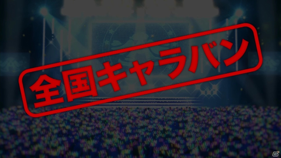 「アイドルマスター ミリオンライブ！」に新モード「765プロ全国キャラバン」編が登場！新たなCDシリーズの制作も決定の画像1
