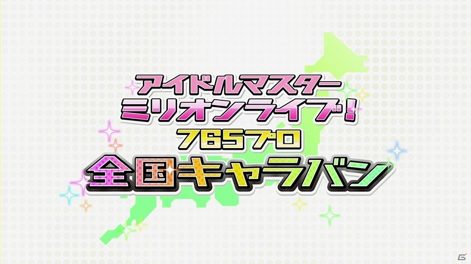 「アイドルマスター ミリオンライブ！」に新モード「765プロ全国キャラバン」編が登場！新たなCDシリーズの制作も決定の画像12