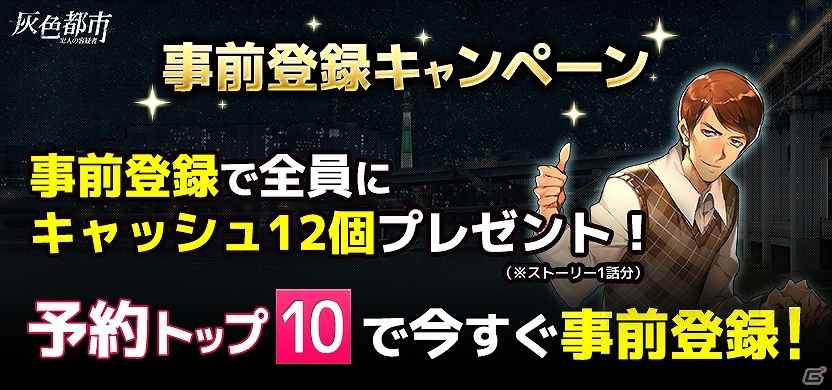 iOS/Android「灰色都市 32人の容疑者」ゲーム内通貨が手に入る事前登録＆Twitterキャンペーンが開始！PVも公開の画像1