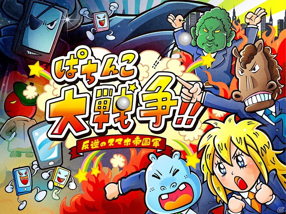 iOS/Android「ぱちんこ大戦争!! 反逆のスマホ帝国軍」上級ステージの追加やユニットレベルの上限解放を含む大型アップデートが実施！の画像1
